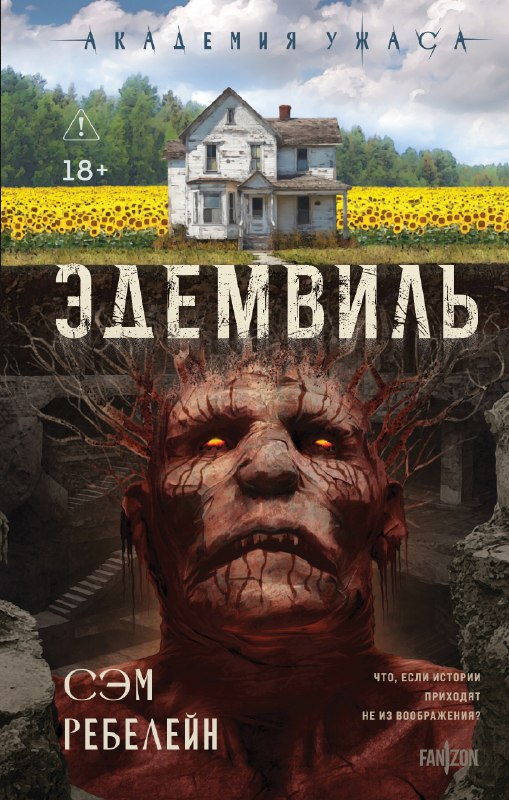 Изображение к публикации: «Эдемвиль» - Сэм Ребелейн: электронная книга на Литрес; дата появления издания: 2026-09-25.