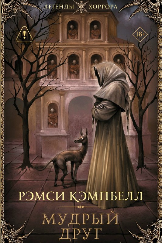 Изображение к публикации: HorrorZone сообщает, что в «Астрели» готовится русский выпуск романа Рэмси Кэмпбелла «Мудрый друг».