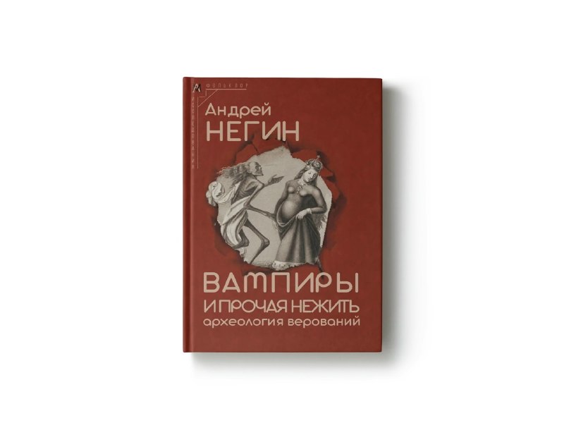 Изображение к публикации: HorrorZone сообщает, что «Альма Матер» выпустила монографию Андрея Негина «Вампиры и прочая нежить: археология верований».