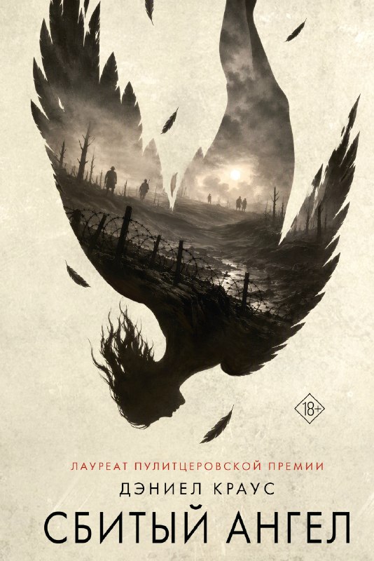 Изображение к публикации: «Сбитый ангел»: «Астрель-СПб» уже сдала книгу в печать.