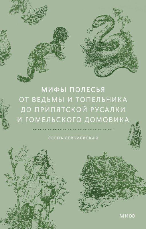 Изображение к публикации: HorrorZone сообщает, что издательство «МИФ» выпустило книгу Елены Левкиевской «Мифы Полесья.